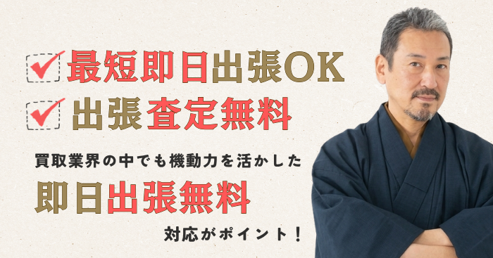 東京近郊なら出張買取が断然お得！