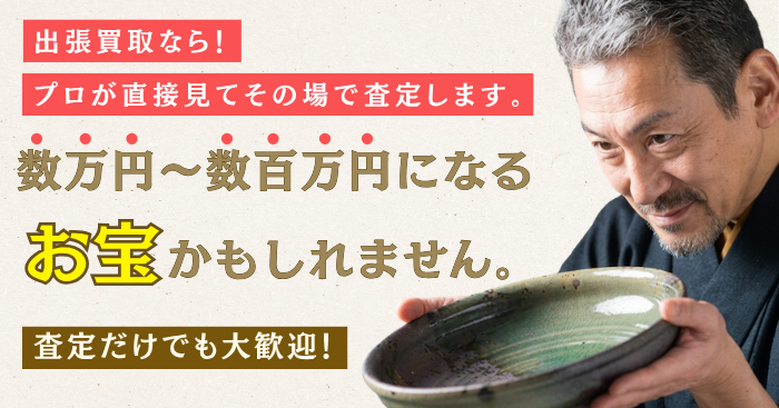 買取の専門家がその場で丁寧に査定！