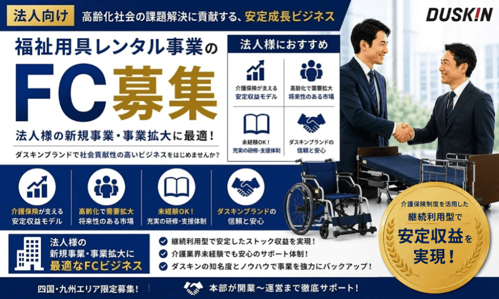 【ダスキン】福祉用具レンタル事業
