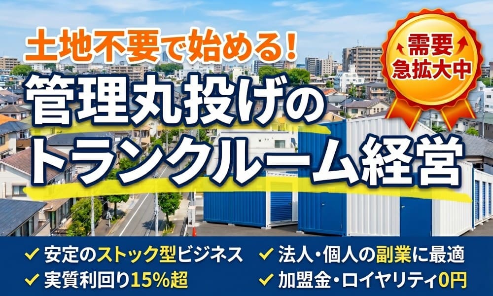 トランクルーム（コンテナ収納）経営
