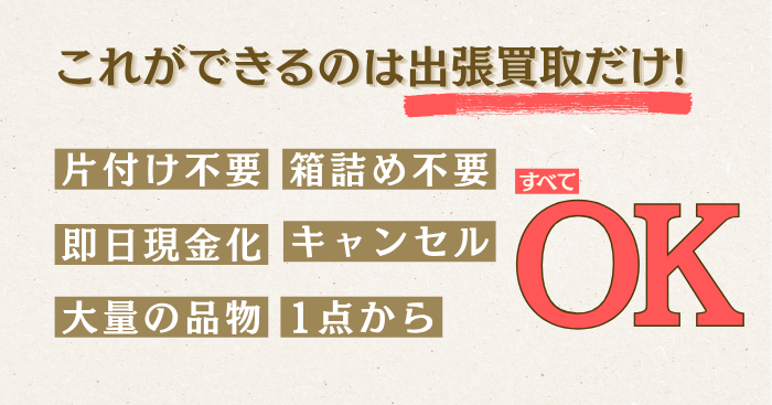 出張買取だからできること！