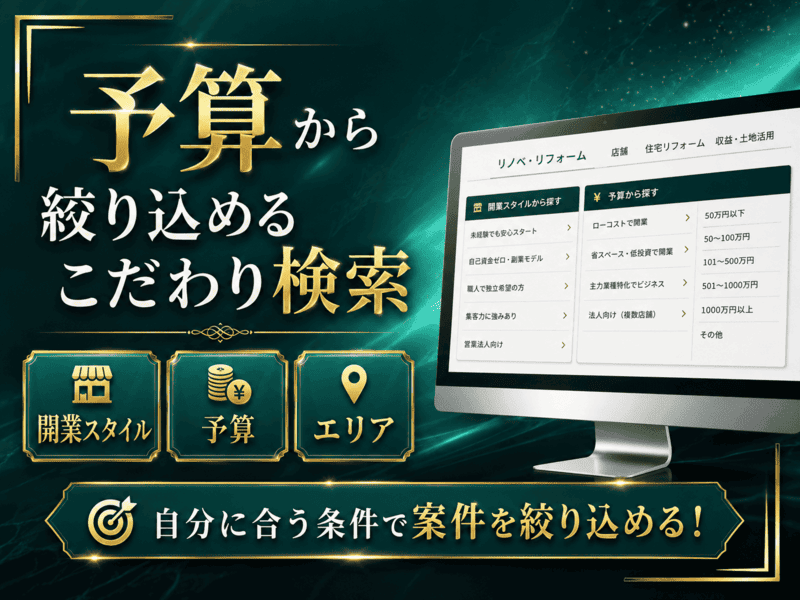 開業スタイル・予算から絞り込める利便性