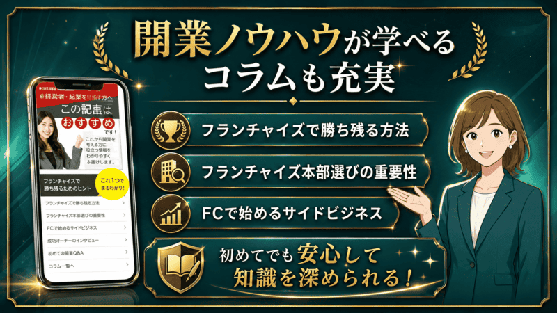 初めて開業する方向け情報が盛りだくさん！