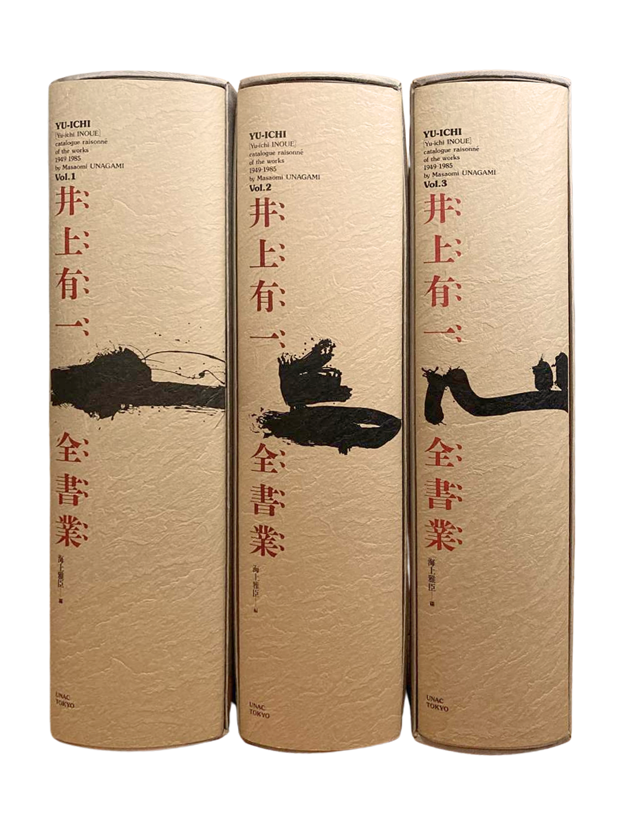  海上雅臣編<br>『井上有一全書業　全3巻揃い』