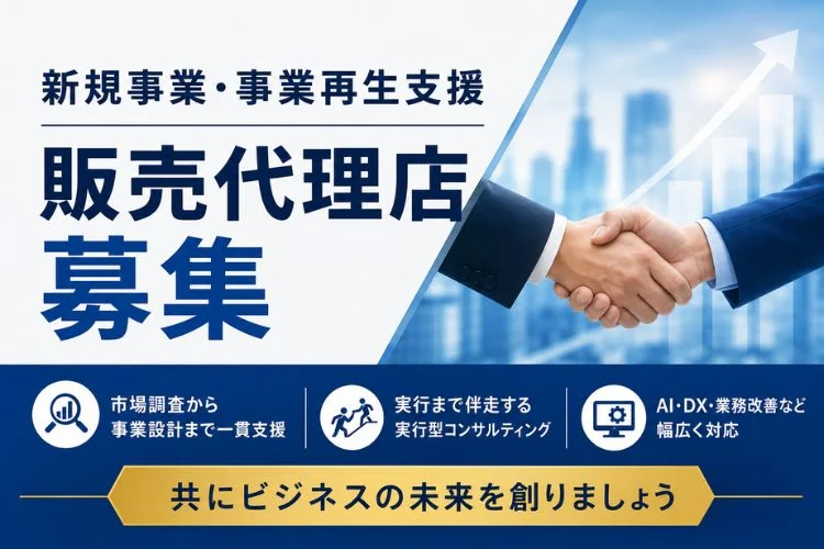 新規事業・事業再生支援