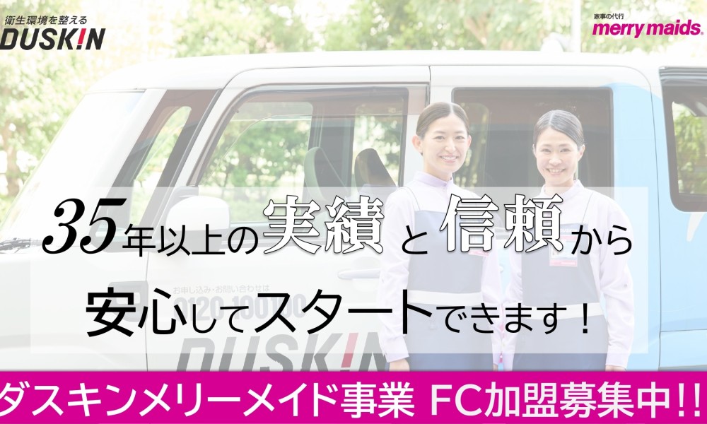 【ダスキン】家事代行事業