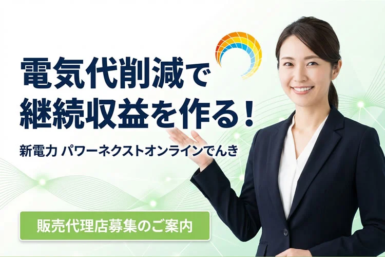 パワーネクストオンラインでんき