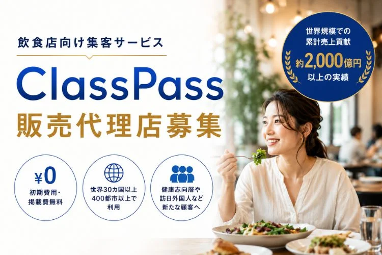 飲食店向け集客サービス ClassPass