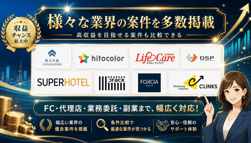 掲載企業多数！様々な業界の優良案件をチェック！