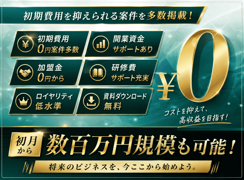 初期費用ゼロから始められる！リスクを抑えた独立をサポート