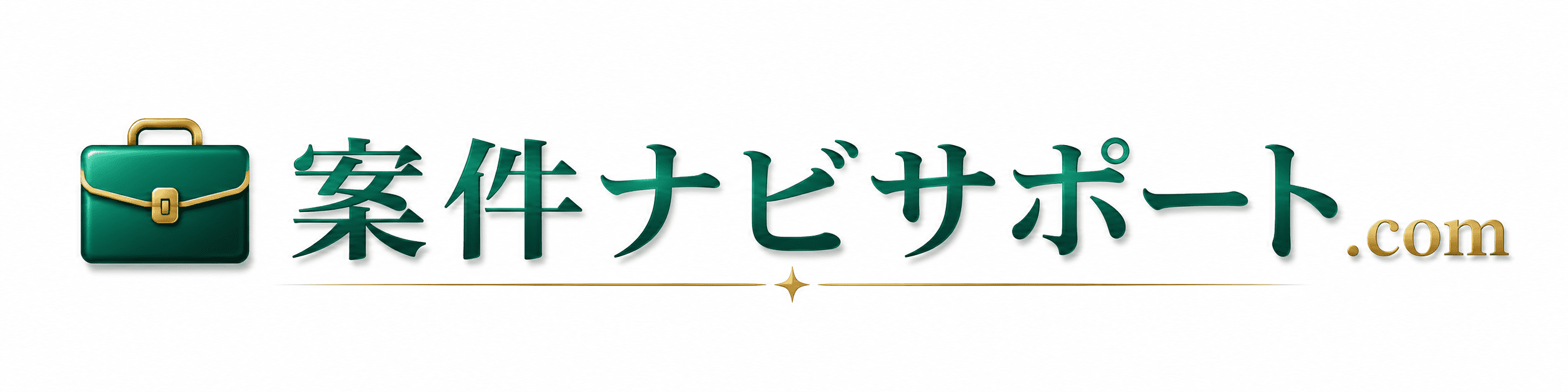 案件ナビサポート.com